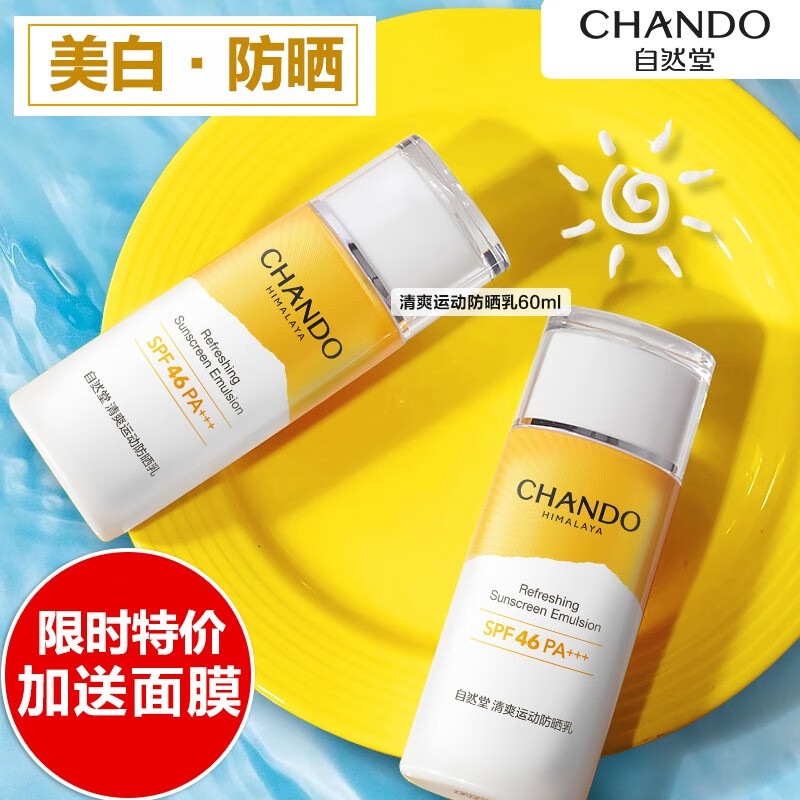 自然堂（CHANDO） 防晒隔离霜乳 清爽运动防晒乳spf46面部三合一防水防汗紫外线 清爽运动防晒乳SPF46+++（60ml）