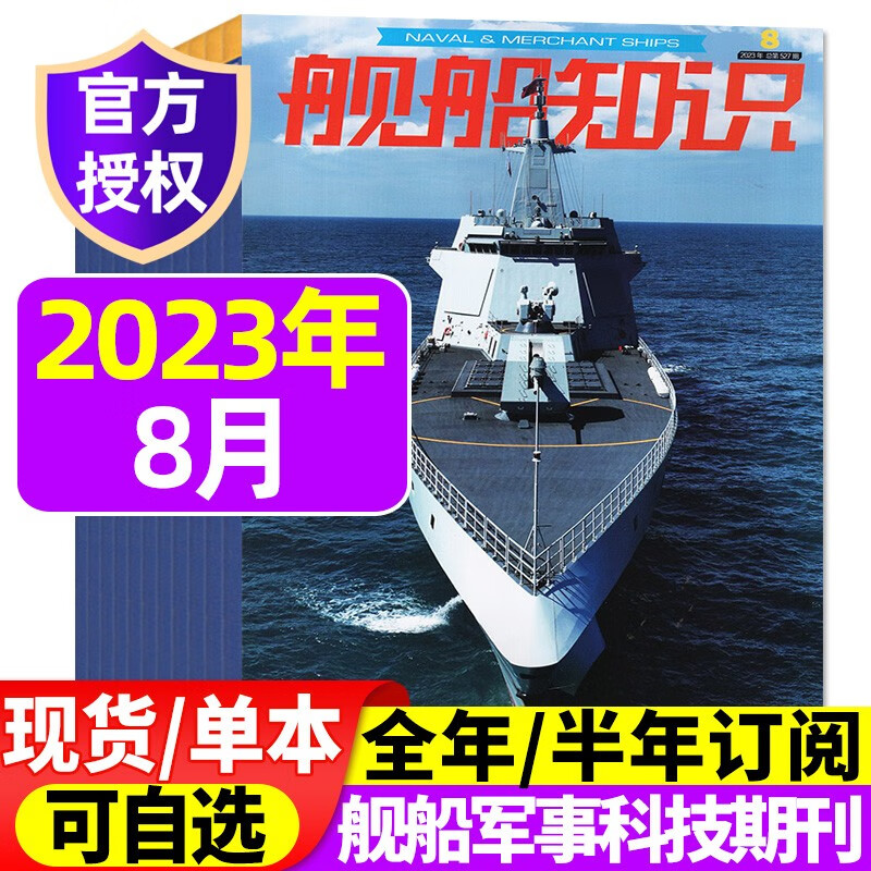 【多期/打包可选】舰船知识杂志2023年9月新 另有现货打包/预售及往期可选 海军军事武器科技战舰舰艇航母知识资讯报道期刊 2023年8月