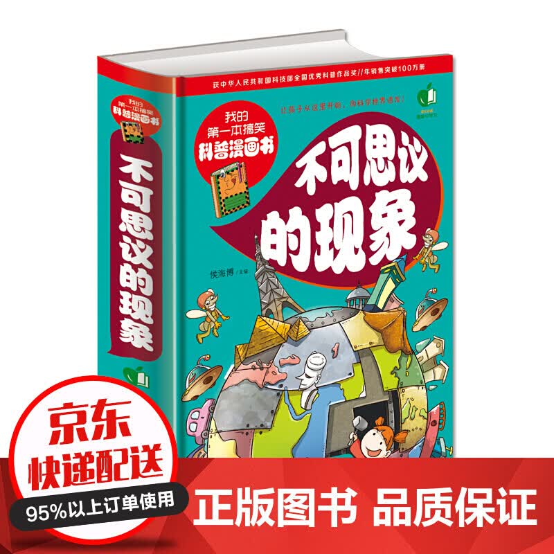 我的本搞笑科普漫画书一不可思议的现象（精装） [7-10岁]启迪思维开阔视野