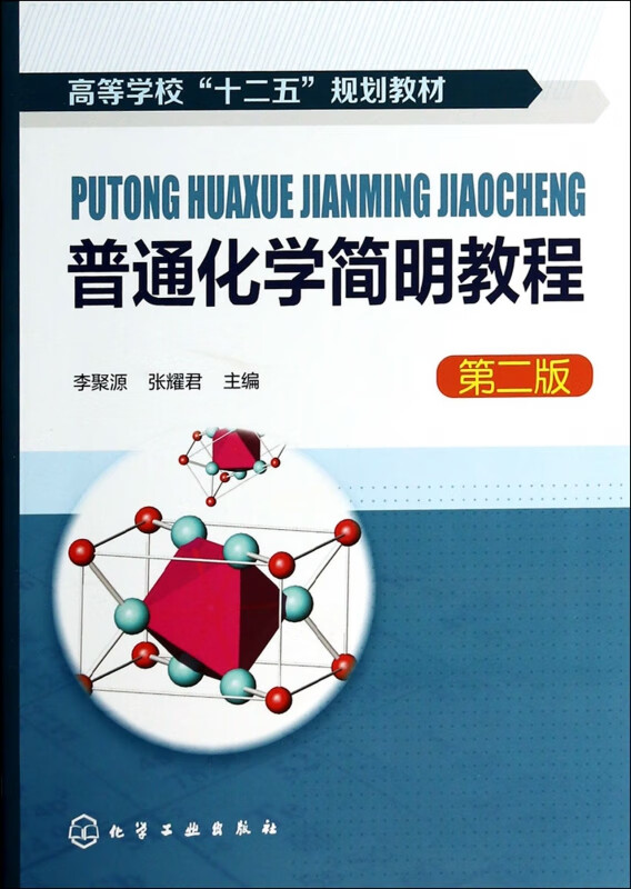 普通化学简明教程(第2版高等学校十二五规划教材)