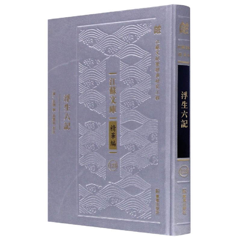 浮生六记(精)/江苏文库 (清)沈复