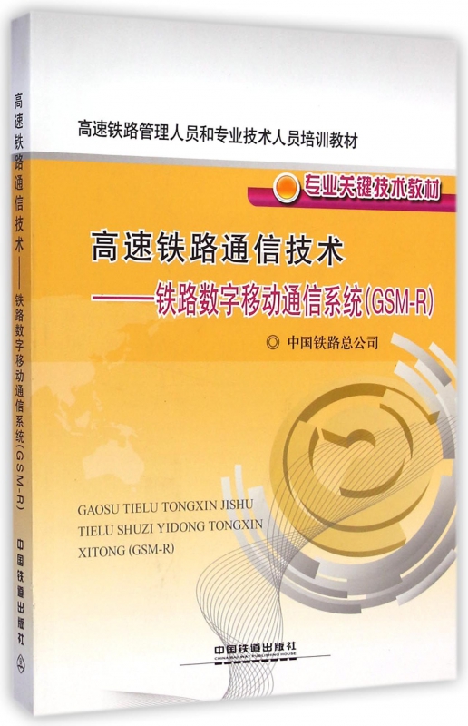 高速铁路通信技术--铁路数字移动通信系统(GSM-R专业关键技术教材高速铁路管理人员