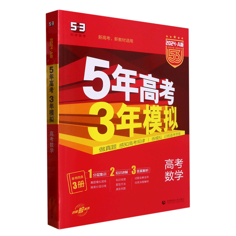 【新华书店正版】 高考数学(2024A版新高考新教材适用)/5年高考3年模拟使用感如何?