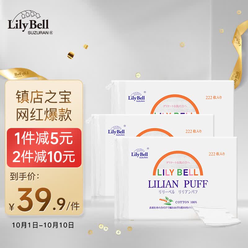 丽丽贝尔LilyBell全棉化妆棉卸妆棉湿敷洁面拍水卸甲222枚*3包高性价比高么？