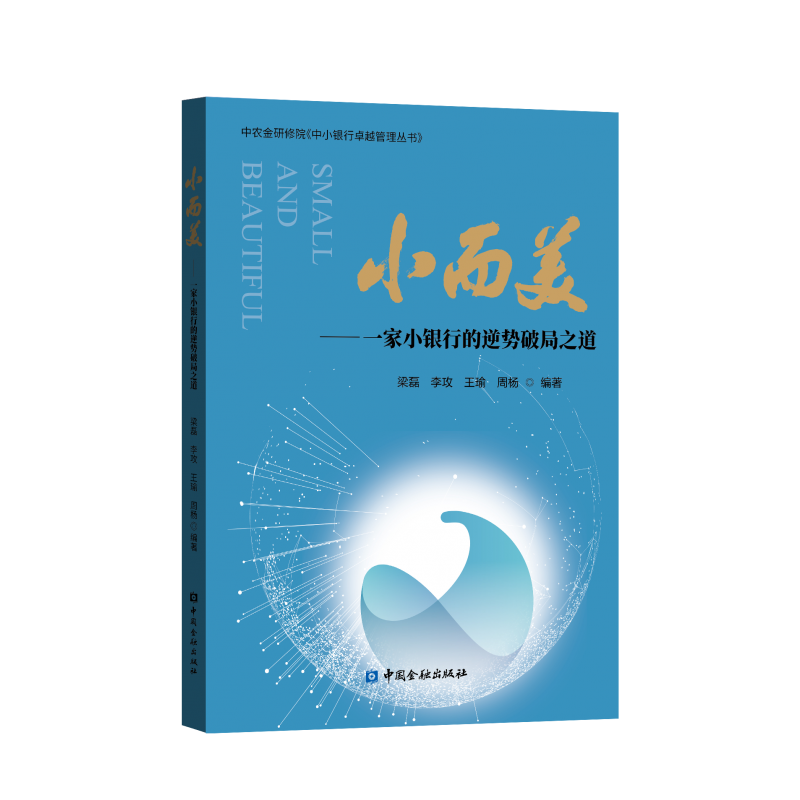 小而美——一家小银行的逆势破局之道【中国金融出版社】