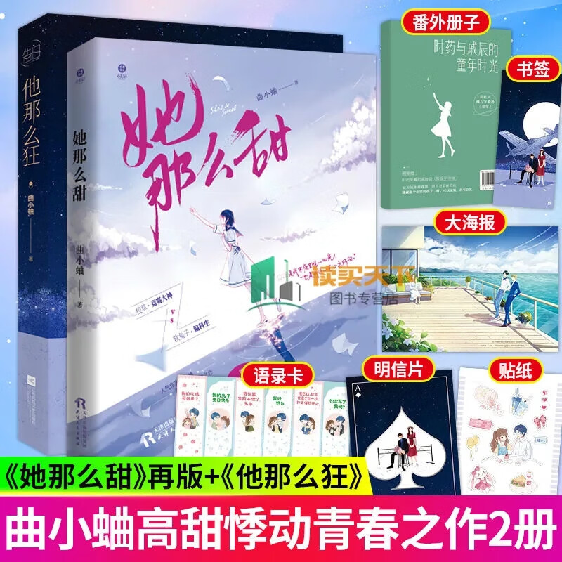 【随书赠品】正版 她那么甜再版 +他那么狂 曲小蛐青春文学治愈系成长超甜宠爱恋言情小说