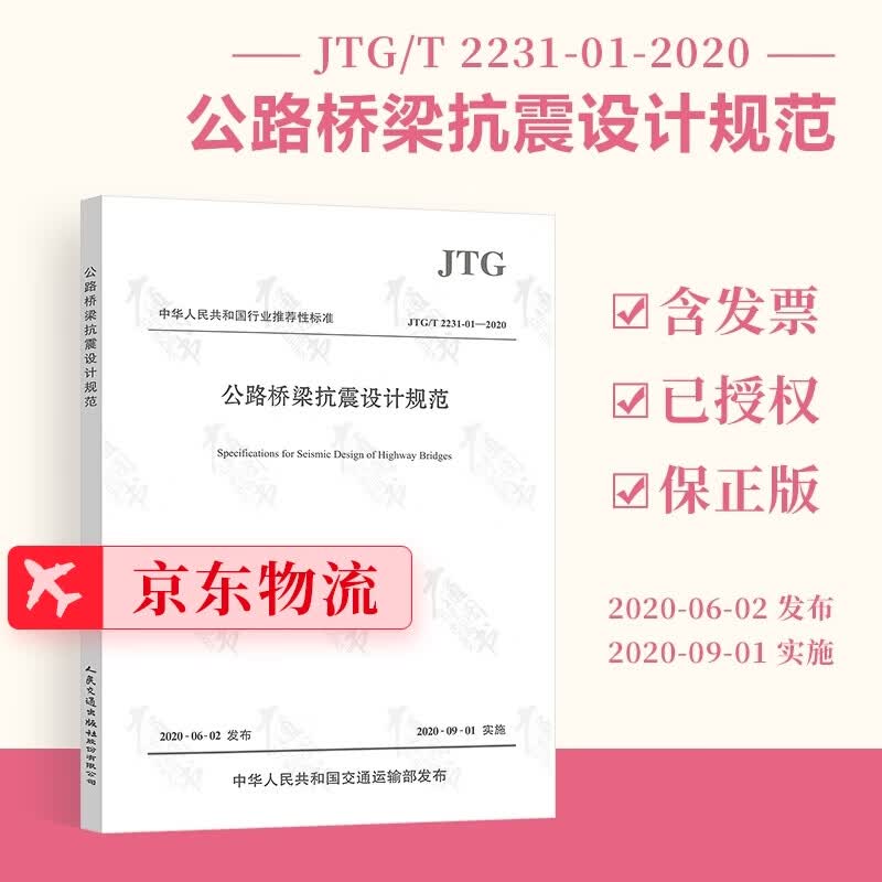 正版现货 JTG/T 2231-01-2020 公路桥梁抗震设计规范 2020年版 代替JTG/T B02-01-2008 抗震细则 桥梁抗震设计规范 人民交通出版社