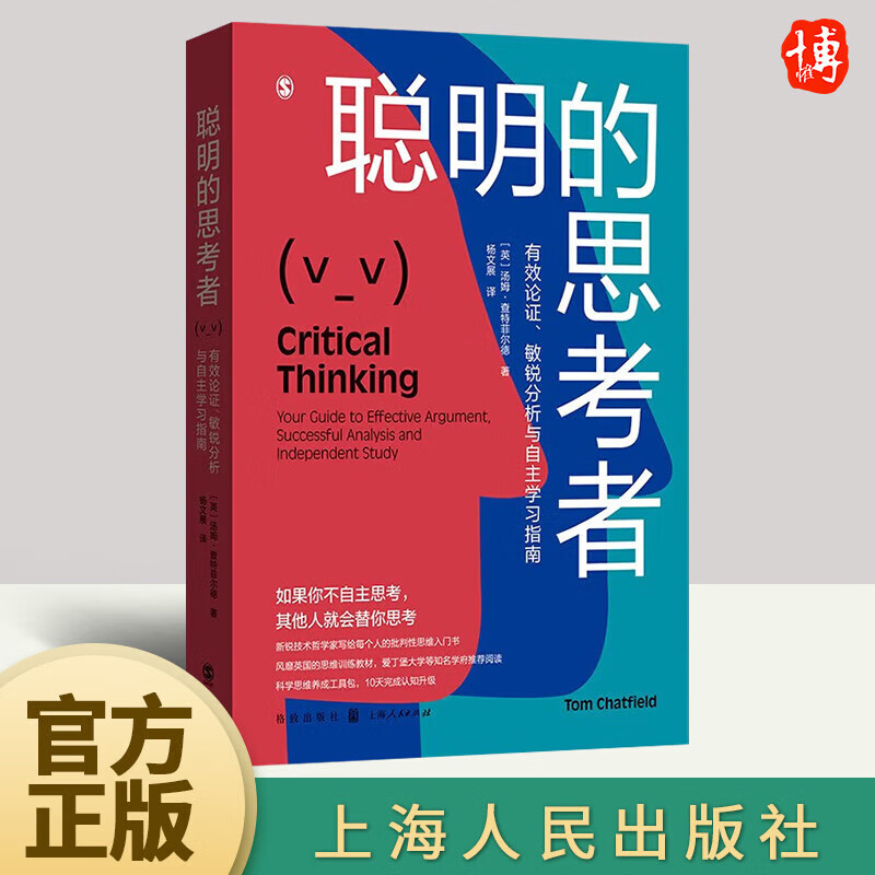 聪明的思考者(有效论证敏锐分析与自主学习指南) 汤姆·查特菲尔德 (有效论证敏锐分析与自主学习指南) 汤姆·查特菲尔德 上海人民出版社 聪明的思考者怎么样,好用不?