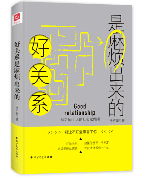好关系是麻烦出来的