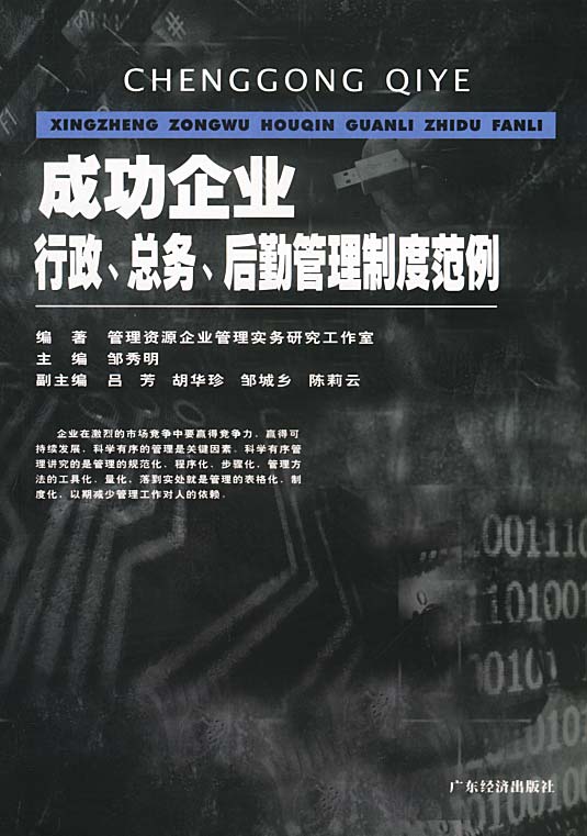 成功企业行政总务后勤管理制度范例 管理资源企业管理实务研究工作室【正版】