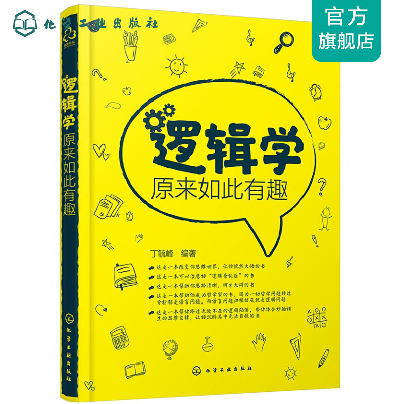 逻辑学原来如此有趣