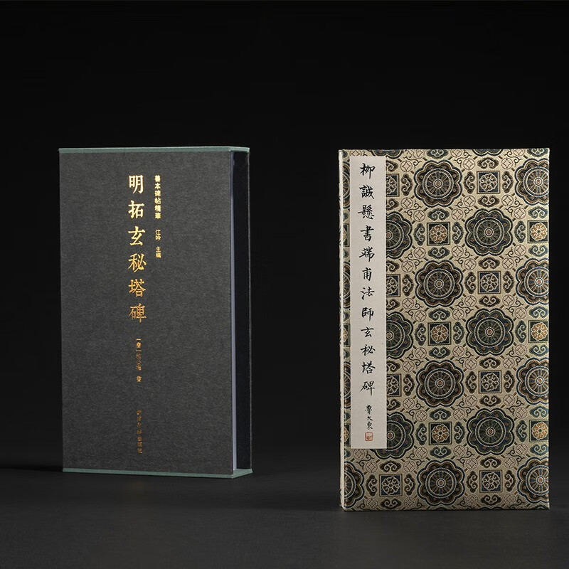 明拓玄秘塔碑一版一印 善本碑帖精华 经折