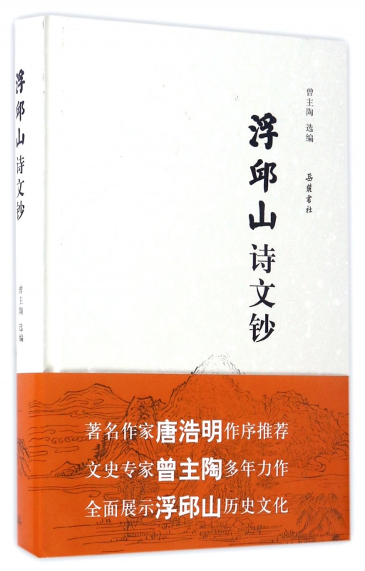 浮邱山诗文钞(精)