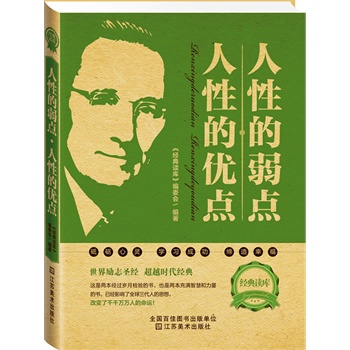 人性的弱点 人性的优点【正版】