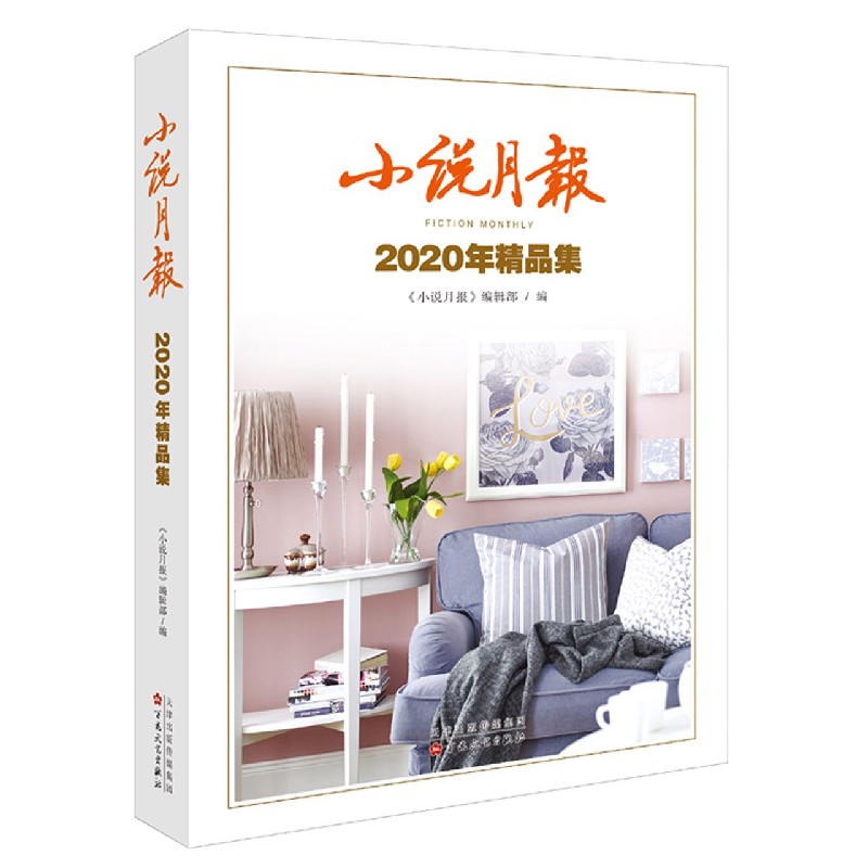 小说月报(2020年精品集)