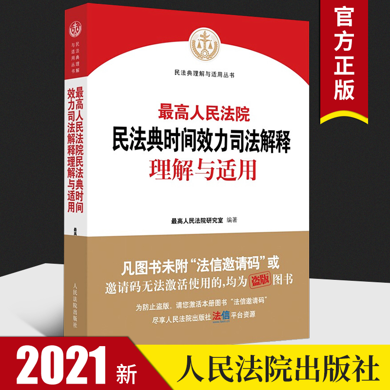 正版包邮 最高人民法院民法典时间效力司法解释理解与适用 2021新时间效力司法解释 人民法院出版社