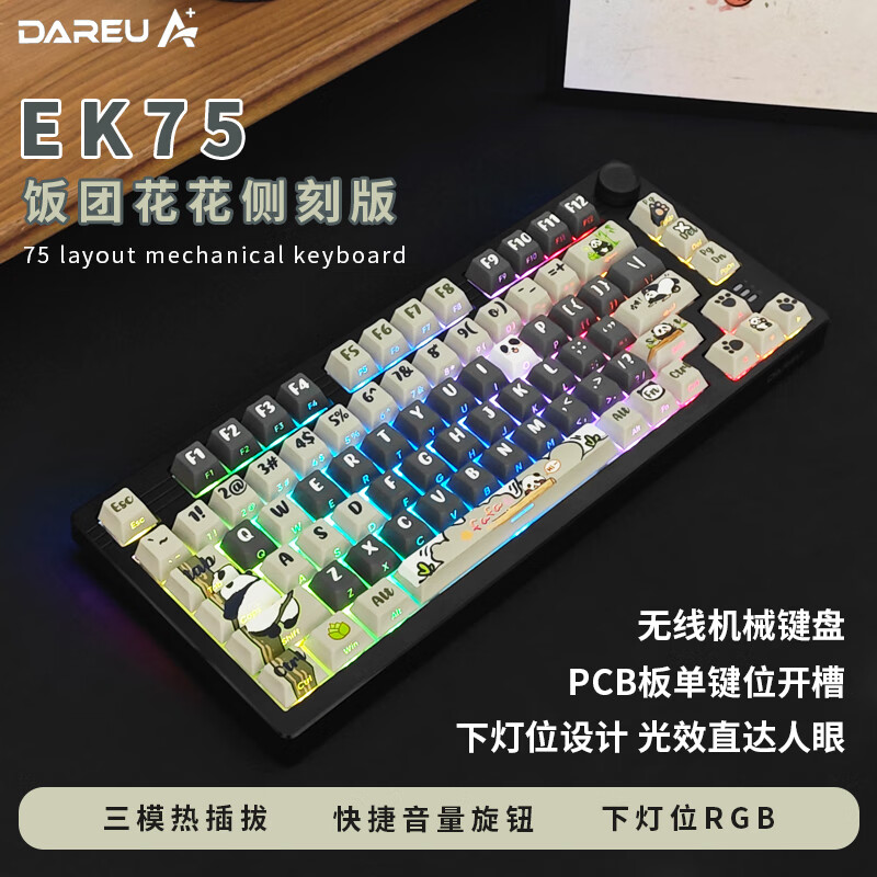 达尔优EK75有线/2.4G/蓝牙三模GASKET结构单键开槽RGB客制化游戏机械键盘多种客制化选项可定制化 达尔优EK75三模安熊猫侧刻键帽 天空轴V3（游戏推荐）