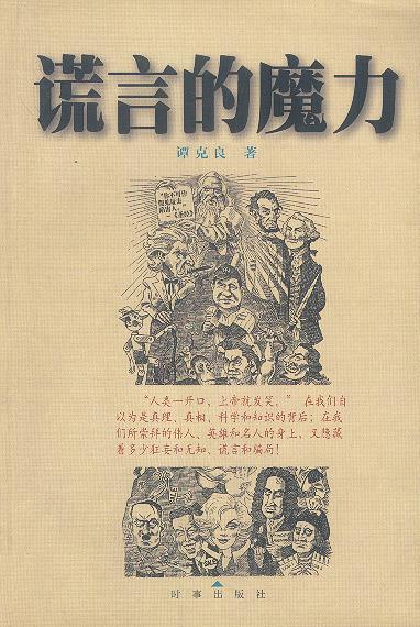谎言的魔力 谭克良 著【正版书】