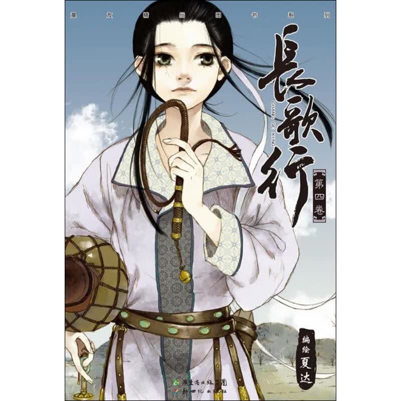 长歌行(4)