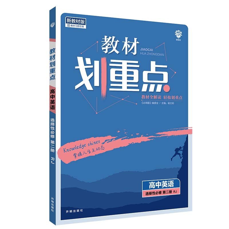 教材划重点高中英语选择性必修第二册RJ人教新高考版教材全解读 理想树2022版