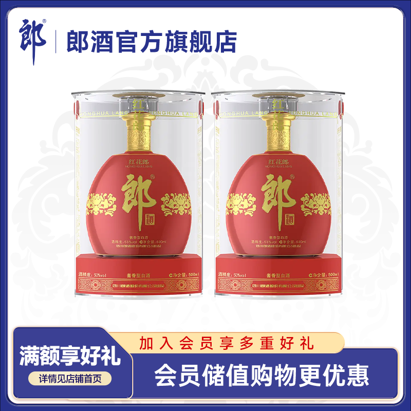 郎酒 红花郎 红钻 53度酱香型白酒500ml 两瓶装