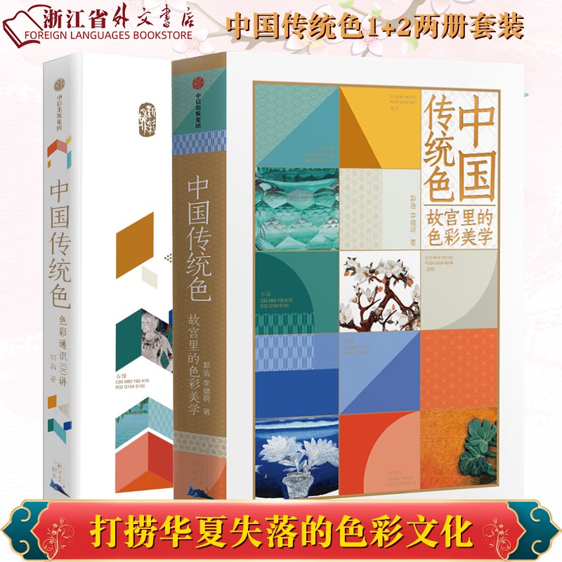 中国传统色1+2 正版现货 故宫里的色彩美学+色彩通识100讲 郭浩//李健明 中国古典传统色彩知识