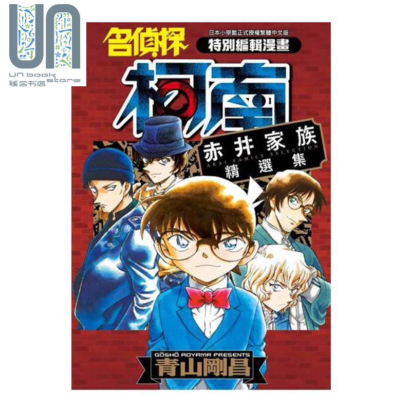 漫画 名侦探柯南 赤井秀一家族精选集 青山刚昌 台版漫画书 青文