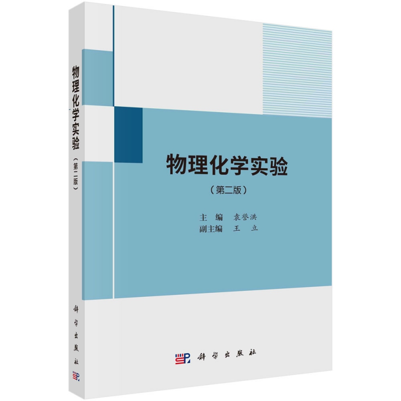 物理化学实验(第2版)
