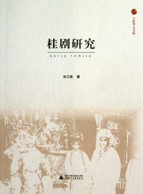 桂剧研究/八桂学人文库
