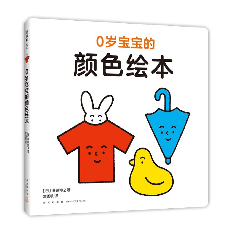 0岁宝宝的颜色绘本(精)