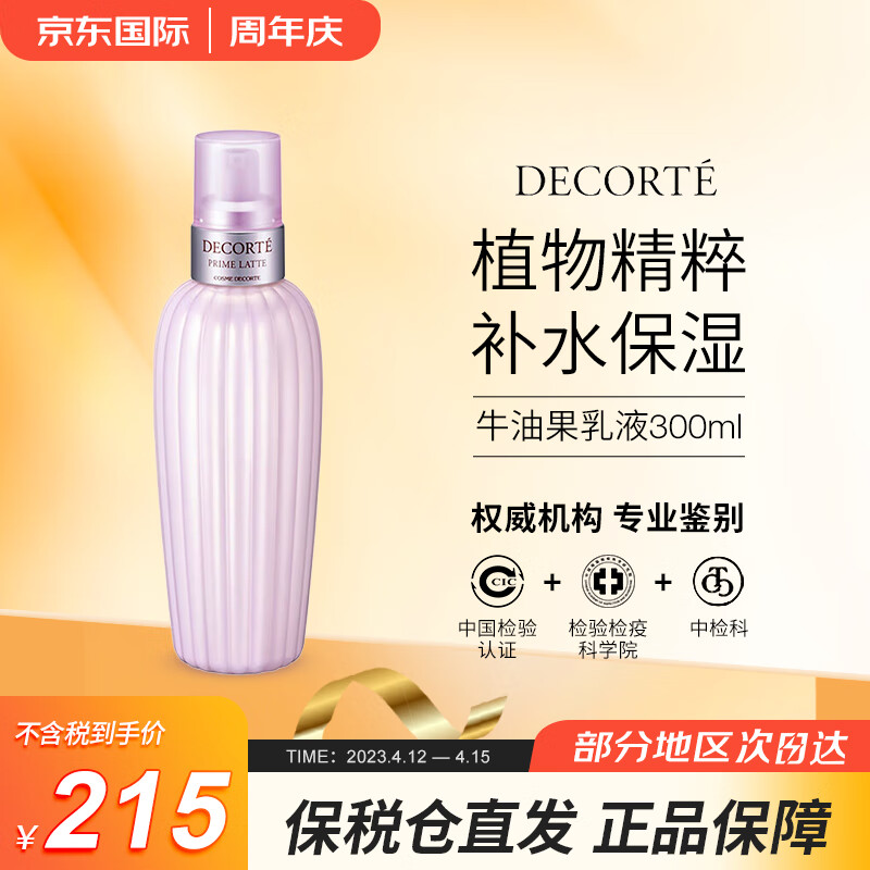 黛珂（Cosme Decorte）牛油果乳液补水保湿软化肤质改善粗糙痘痘闭口水乳女士妈妈护肤品 牛油果乳液300ml