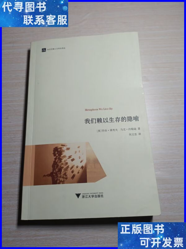 我们赖以生存的隐喻 浙江大学出版社二手书