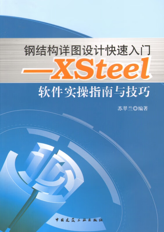 钢结构详图设计快速入门--Xsteel软件实操指南与技巧
