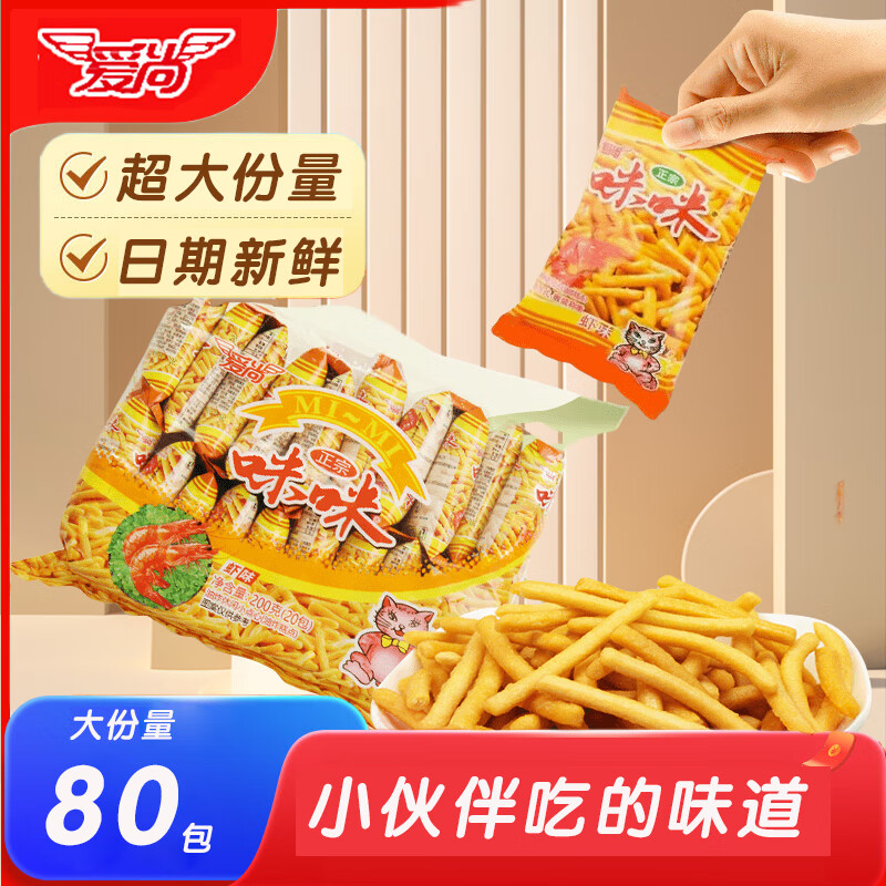 爱尚咪咪虾条虾味薯条蟹味粒小包装吃货解馋小零食休闲食品小吃大礼包 共80包（虾味40蟹20送三合一20）