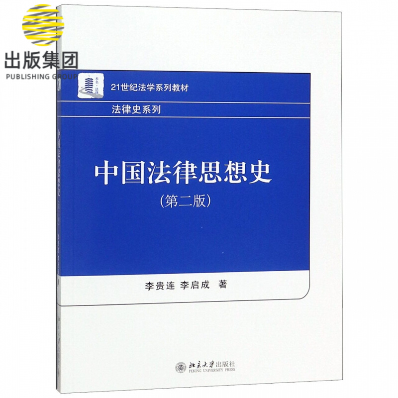 中国法律思想史(第2版21世纪法学系列教材)/法律史系列