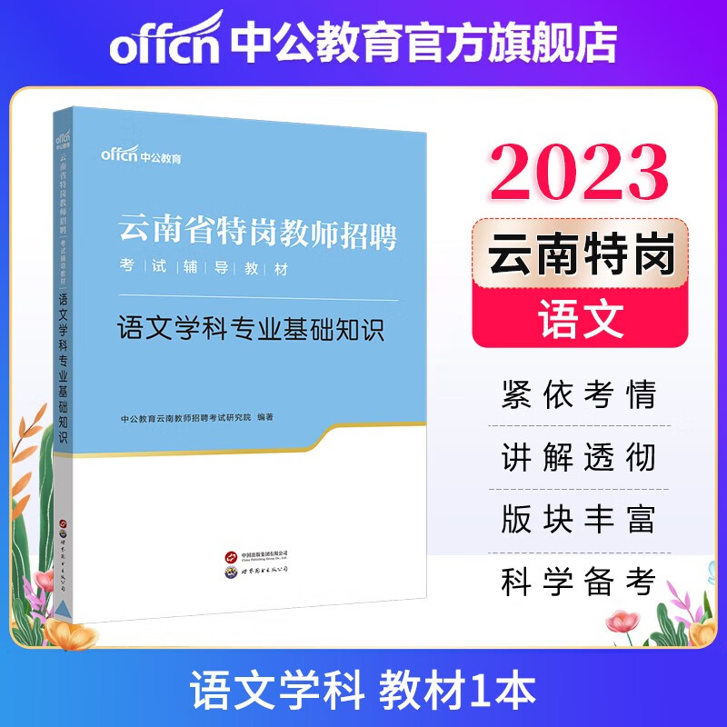 中公教育2023云南省特岗教师招聘考试用