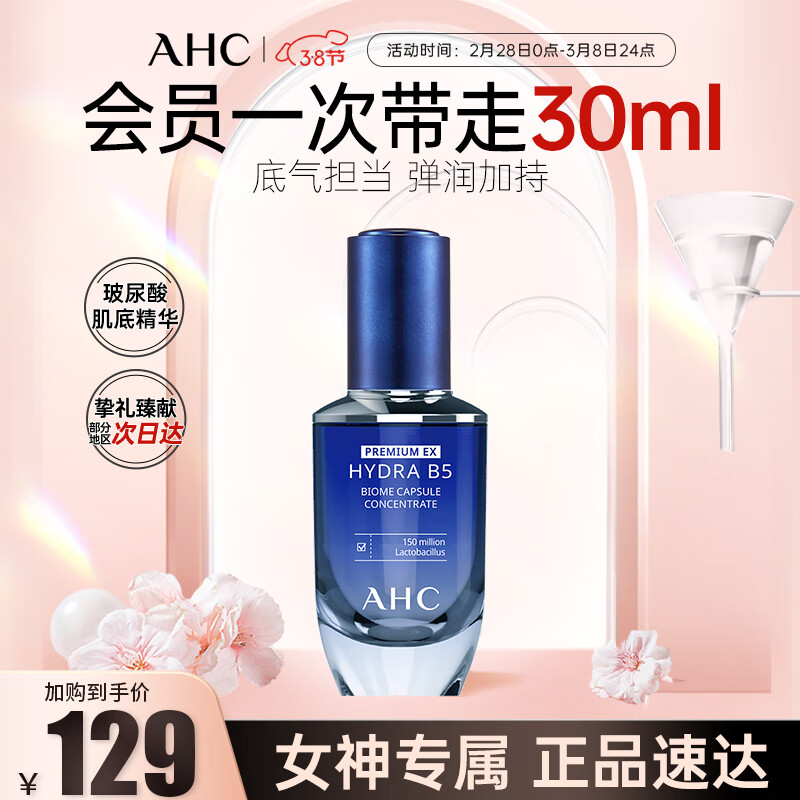 AHCB5臻致水盈修护肌底精华液30ml玻尿酸底气晶瓶护肤品 女神节礼物