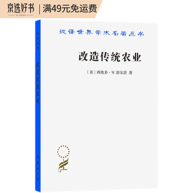 改造传统农业（汉译名著本）
