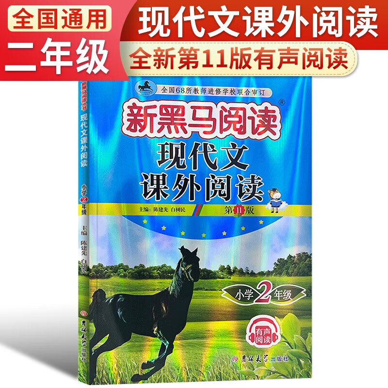 2023新黑马阅读现代文课外阅读 第11版 小学2年级 有声阅读 小学二年级上下全一册现代文课外阅读理解专项训练题 新华书店正版