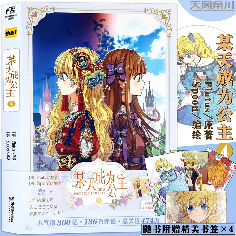 现货【赠书签×4】正版 某天成为公主4 某天成为公主漫画 4 第4册 Plutus原著Spoon编绘快看漫画连载人气青春少女漫画书籍天闻角川