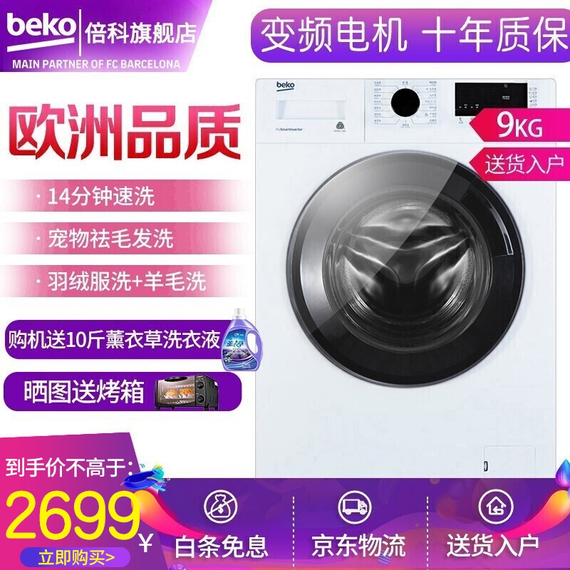 倍科（BEKO）变频滚筒洗衣机 滚筒 全自动洗衣机 变频电机 14分钟快洗 高温杀菌除菌筒自洁 白色9251