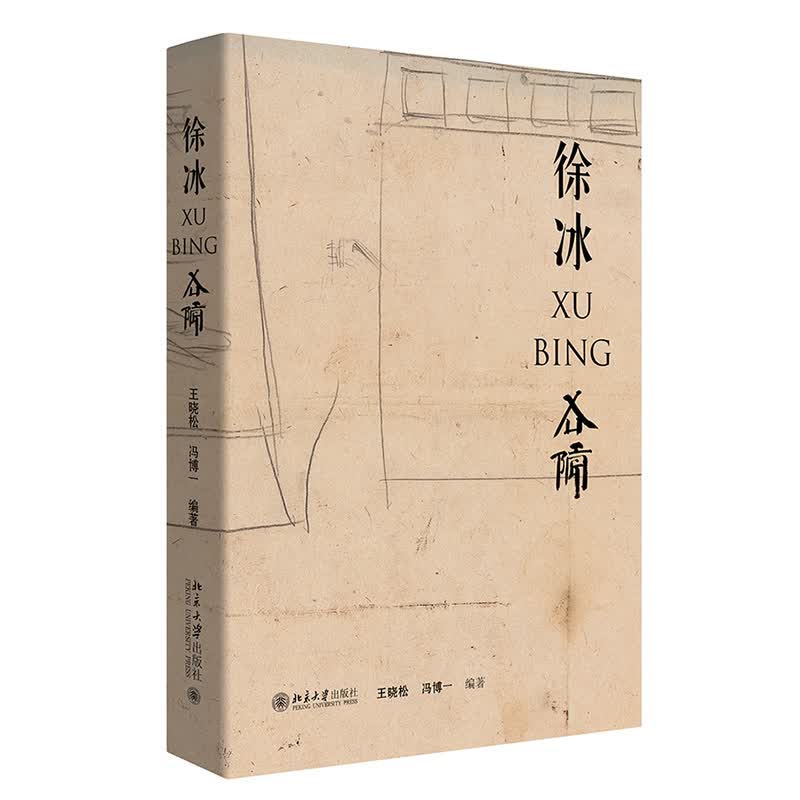 徐冰