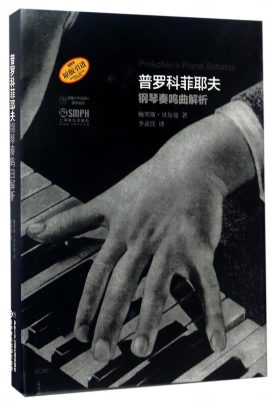 普罗科菲耶夫钢琴奏鸣曲解析(原版引进)(精)
