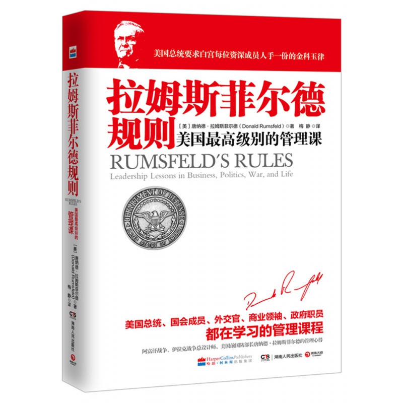 拉姆斯菲尔德规则 美国别的管理课 唐纳德拉姆斯菲尔德著 拉姆斯菲尔德的十四堂管理课 管理心得企业经营