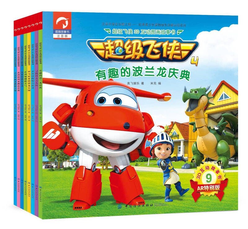 【包邮正版图书】超级飞侠3d互动图画故事书 第四季 第二辑(共八册)