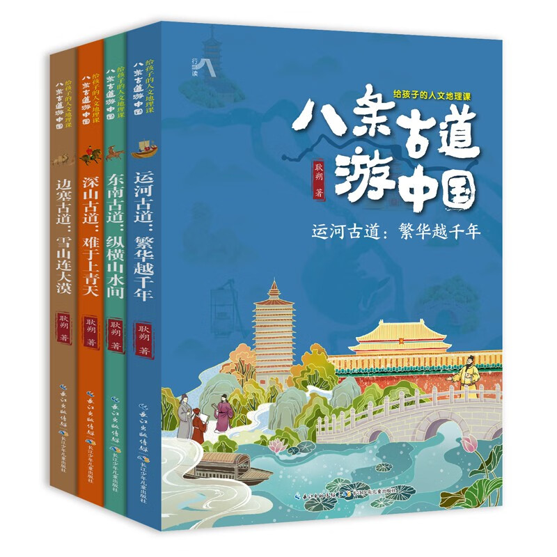 八条古道游中国：给孩子的人文地理课（套装共4册）使用感如何?