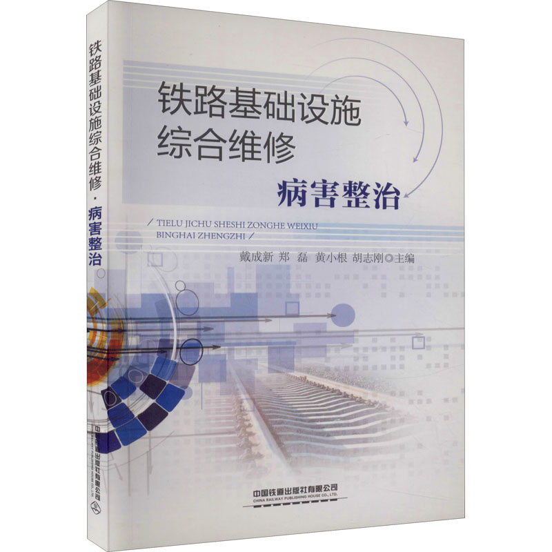 铁路基础设施综合维修 病害整治