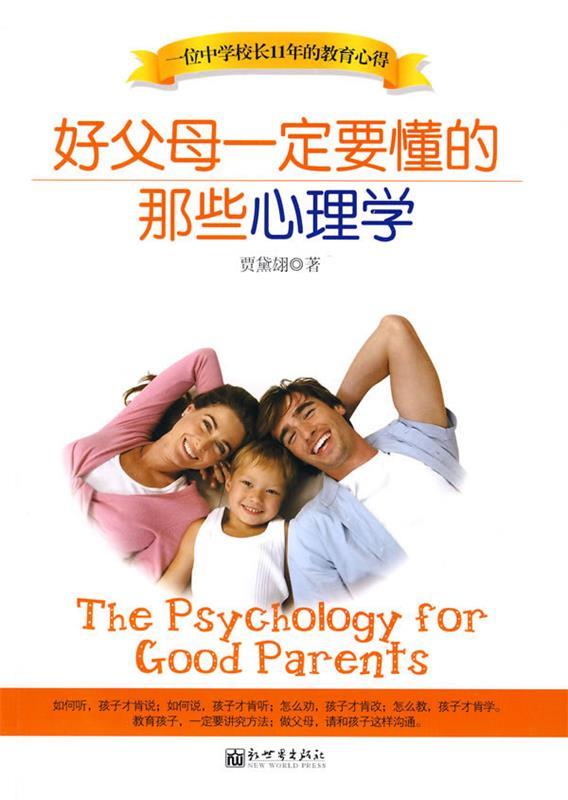 好父母一定要懂的那些心理学【正版好书，下单速发】