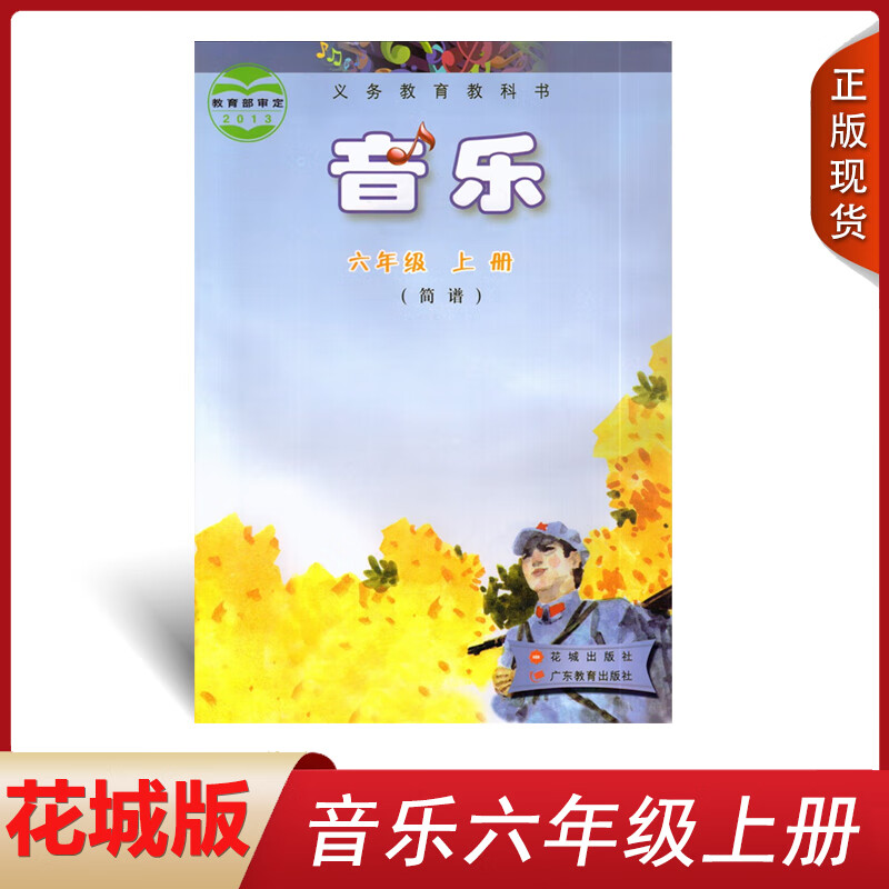 正版2022广东粤教版小学音乐六年级上册(简谱)音乐书广州花城出版社