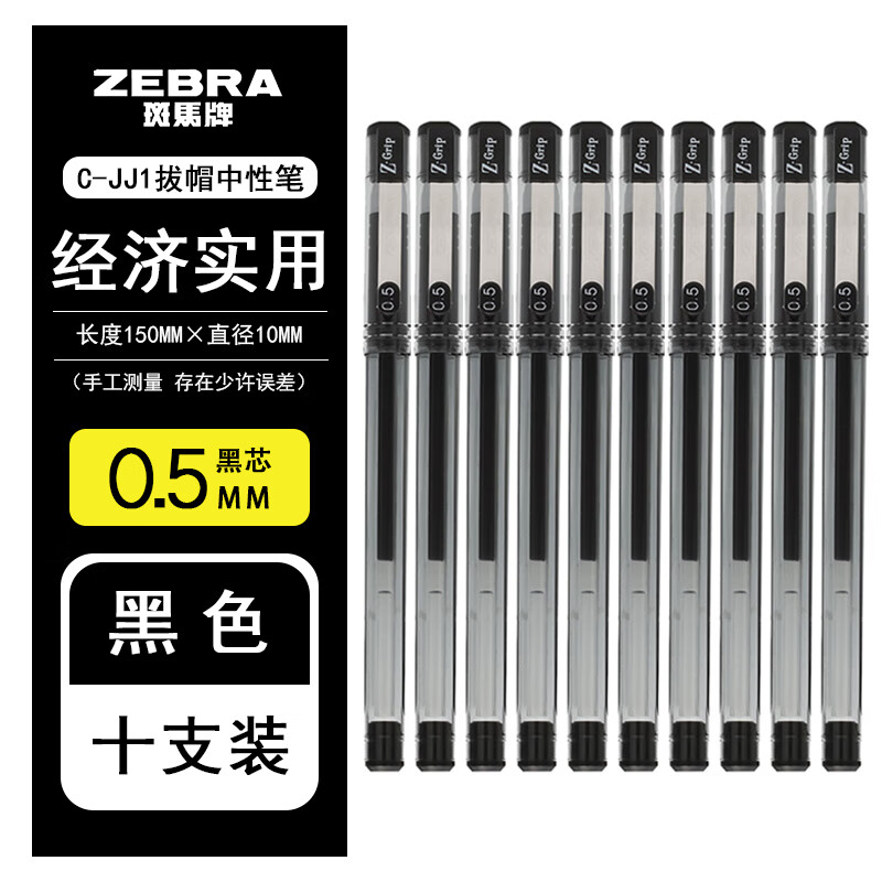 斑马牌（ZEBRA）日本ZEBRA斑马Z-Grip中性笔0.5mm 学生用黑色签字笔办公文具C-JJ1 黑色*10支/盒